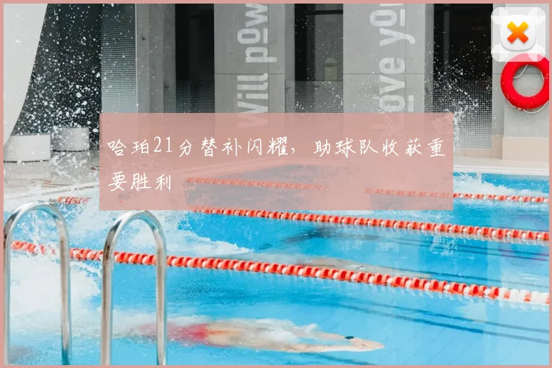 哈珀21分替补闪耀，助球队收获重要胜利