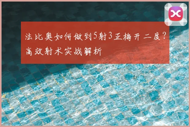 法比奥如何做到5射3正梅开二度？高效射术实战解析