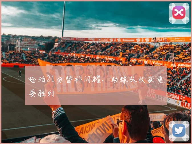 哈珀21分替补闪耀,助球队收获重要胜利