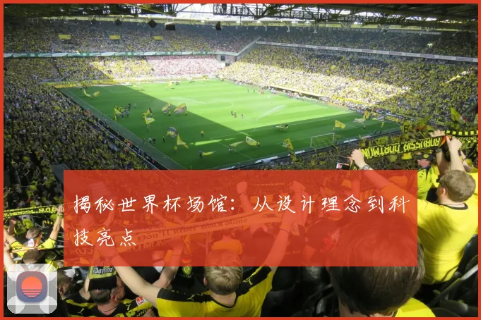 揭秘世界杯场馆：从设计理念到科技亮点